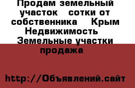 Продам земельный участок 4 сотки от собственника  - Крым Недвижимость » Земельные участки продажа   